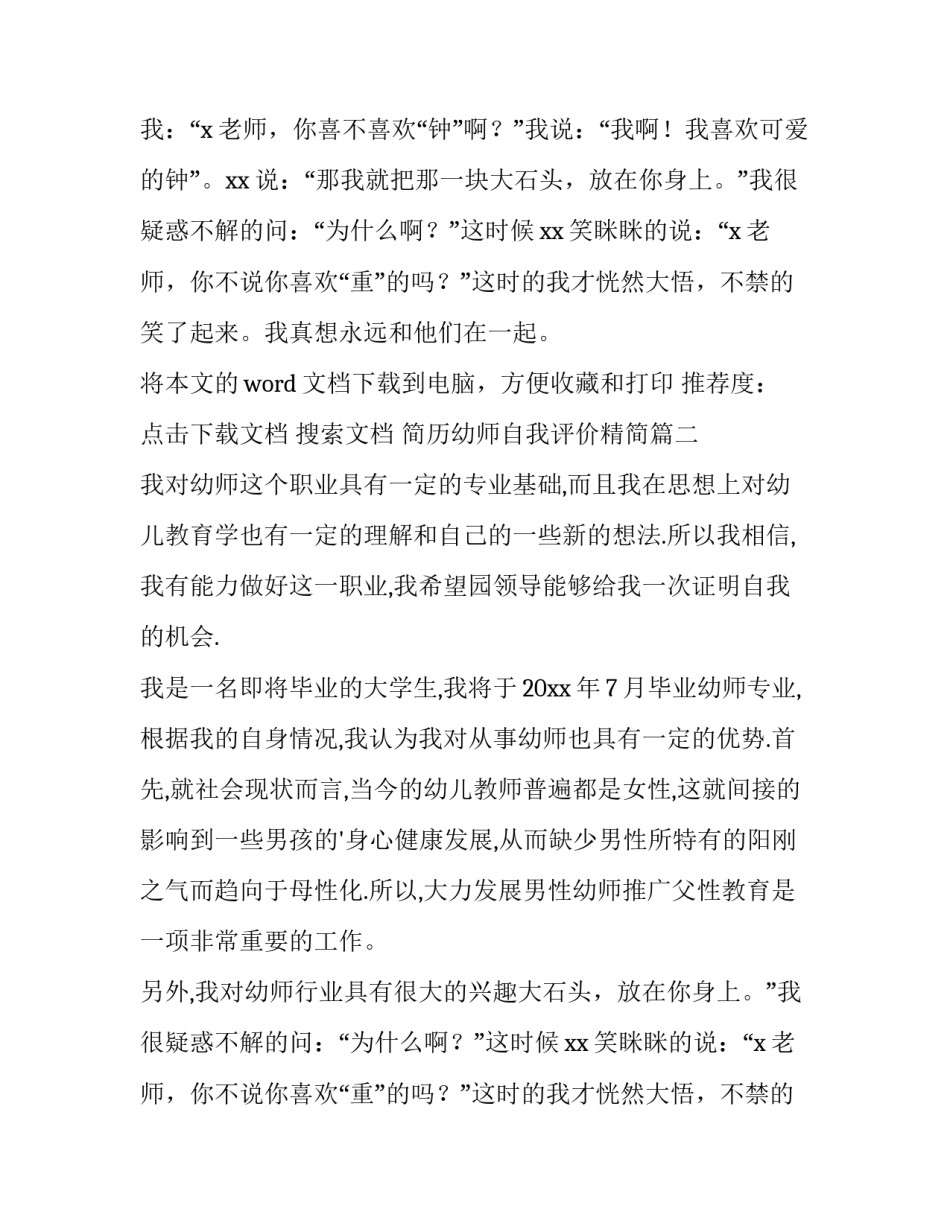 2023年简历幼师自我评价精简 幼师简历自我评价(优质13篇)_第2页