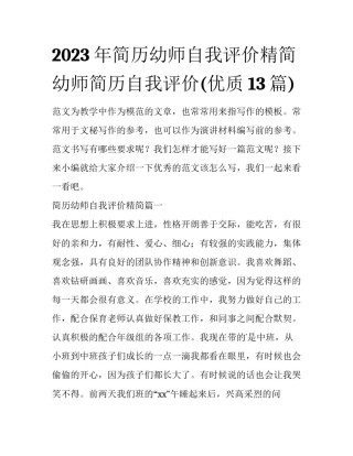 2023年简历幼师自我评价精简 幼师简历自我评价(优质13篇)