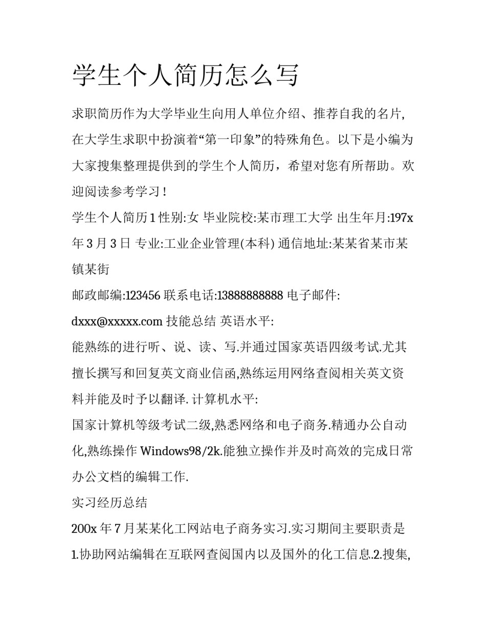 学生个人简历怎么写_第1页