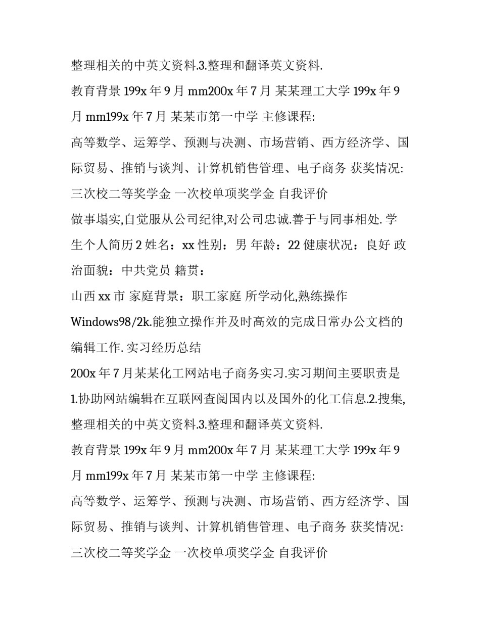 学生个人简历怎么写_第2页