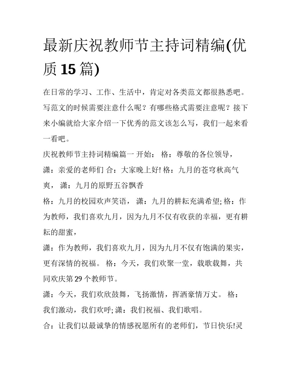 最新庆祝教师节主持词精编(优质15篇)_第1页