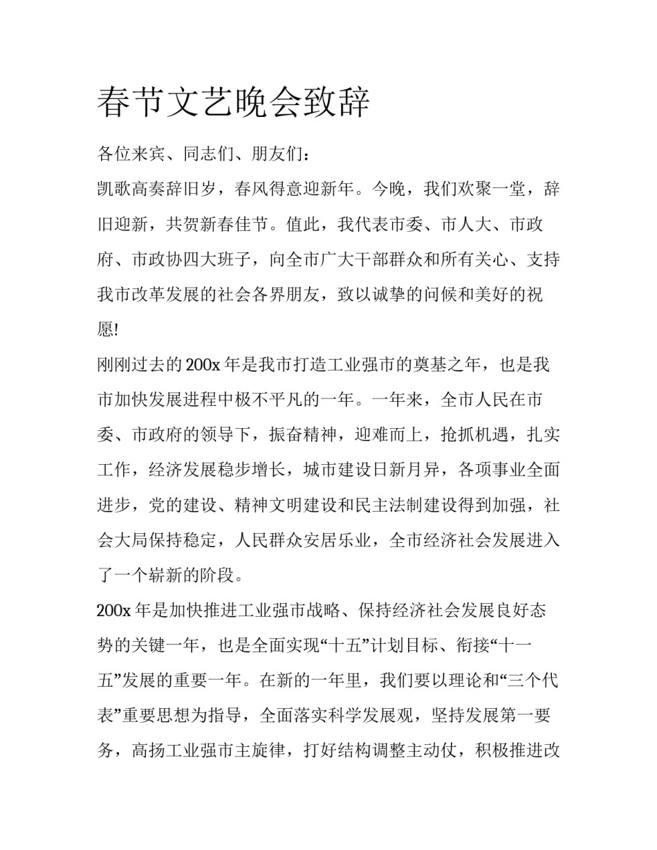 春节文艺晚会致辞_第1页