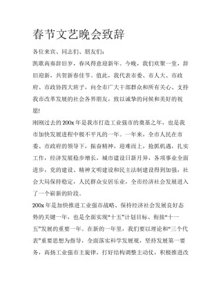 春节文艺晚会致辞