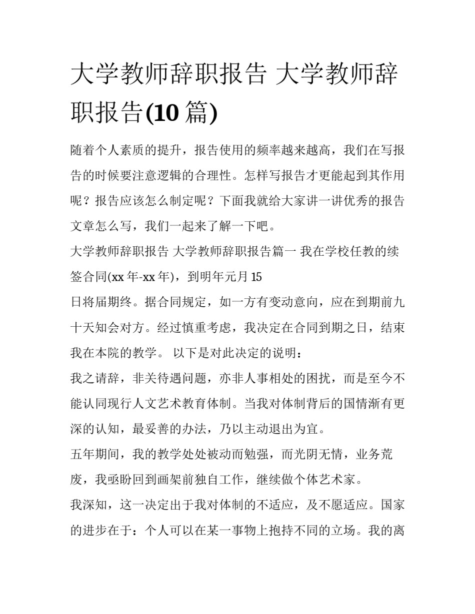 大学教师辞职报告 大学教师辞职报告(10篇)_第1页