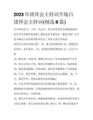 2023年团拜会主持词开场白 团拜会主持词(精选8篇)