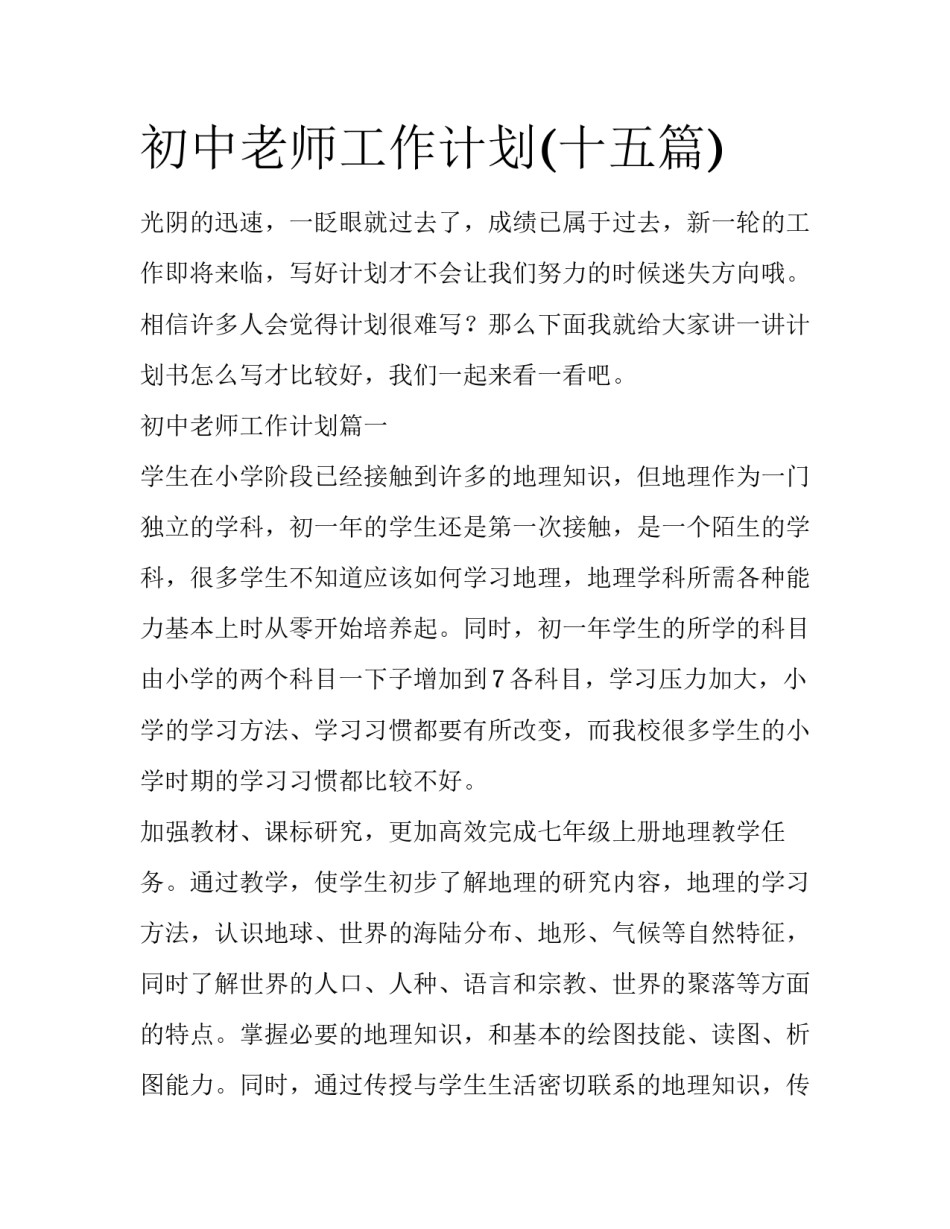 初中老师工作计划(十五篇)_第1页