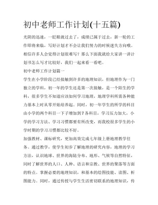 初中老师工作计划(十五篇)