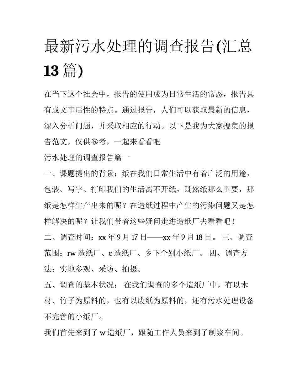最新污水处理的调查报告(汇总13篇)_第1页