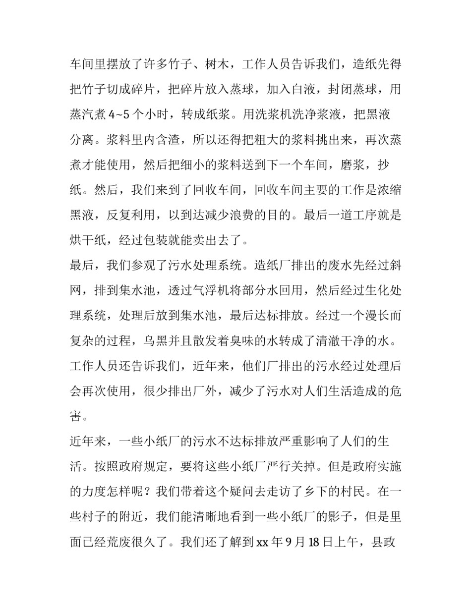 最新污水处理的调查报告(汇总13篇)_第2页