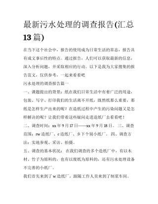 最新污水处理的调查报告(汇总13篇)