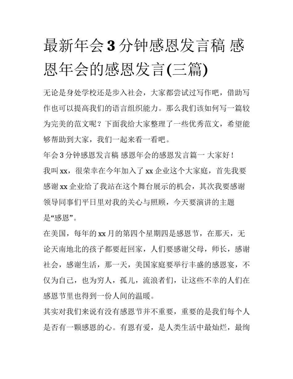 最新年会3分钟感恩发言稿 感恩年会的感恩发言(三篇)_第1页