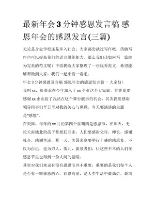 最新年会3分钟感恩发言稿 感恩年会的感恩发言(三篇)