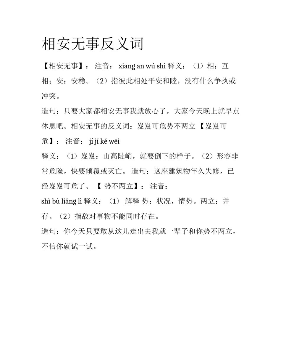 相安无事反义词_第1页