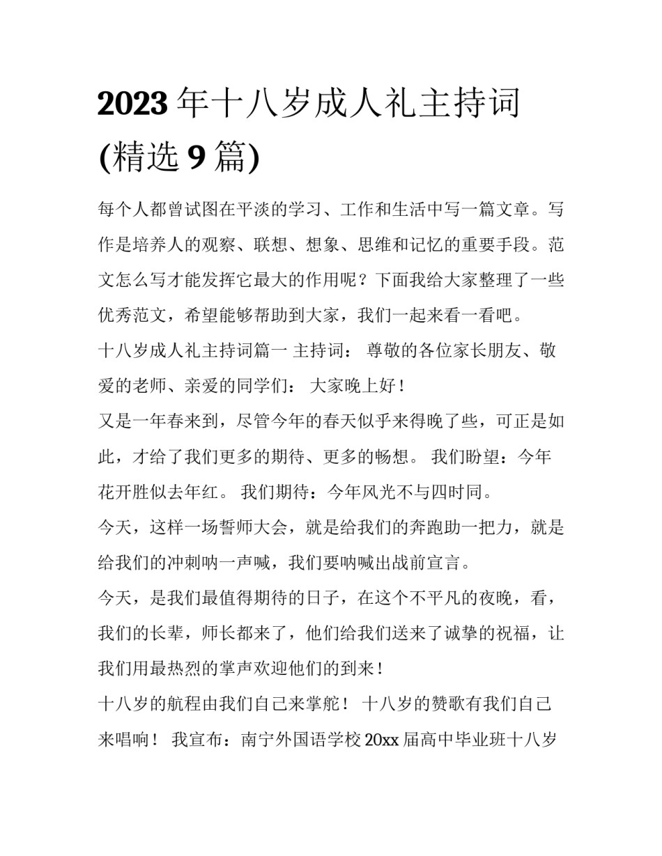 2023年十八岁成人礼主持词(精选9篇)_第1页