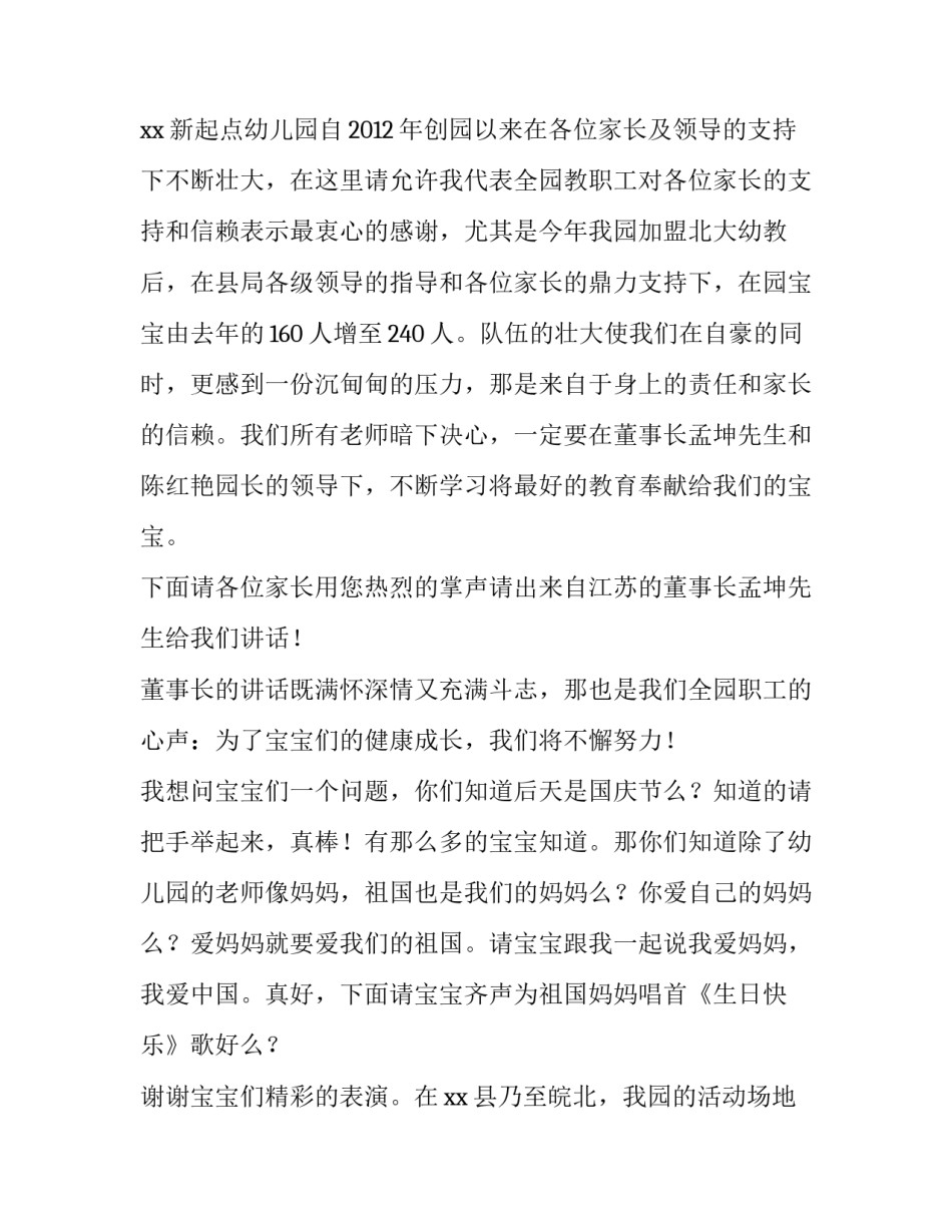 幼儿园国庆精彩汇演活动主持词_第2页