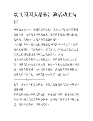 幼儿园国庆精彩汇演活动主持词