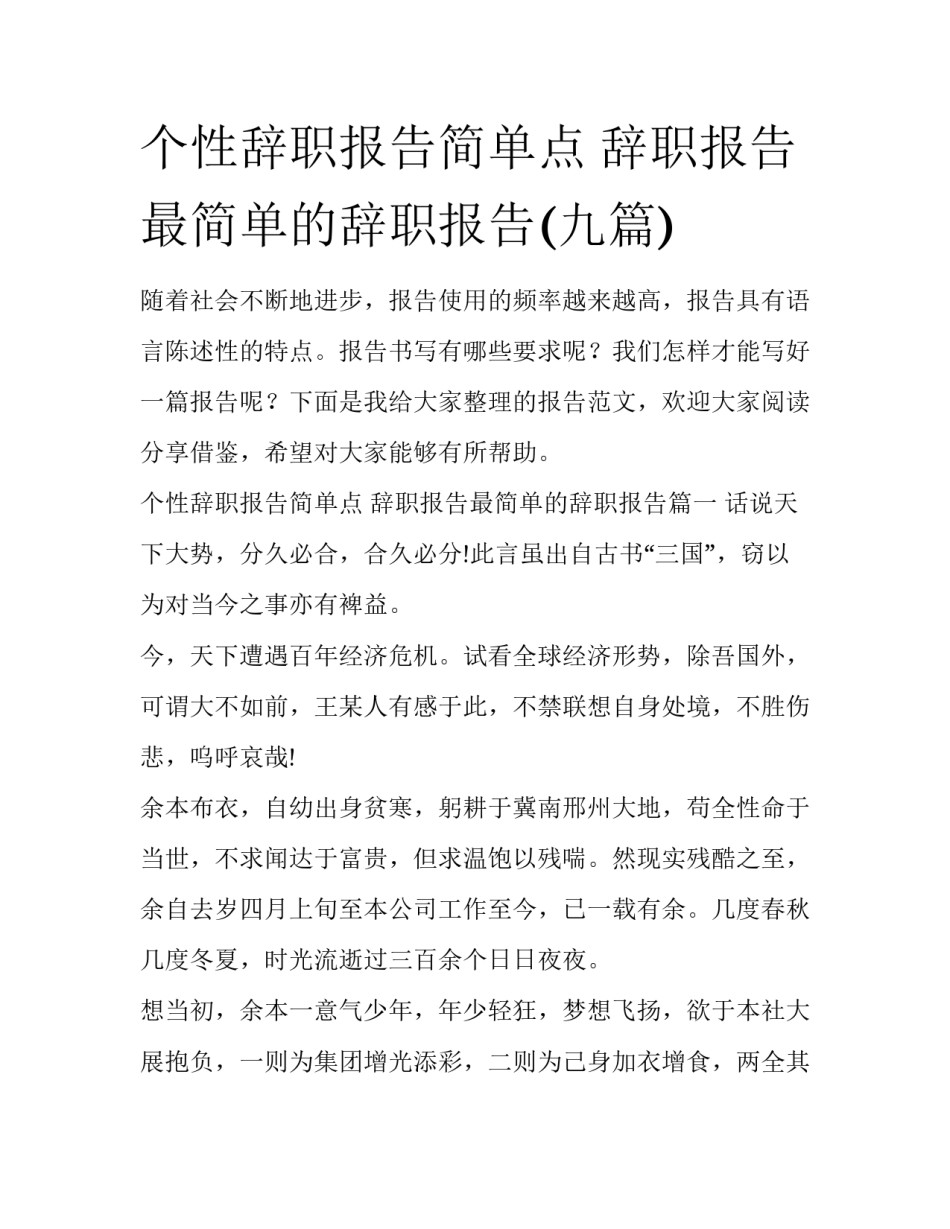 个性辞职报告简单点 辞职报告最简单的辞职报告(九篇)_第1页