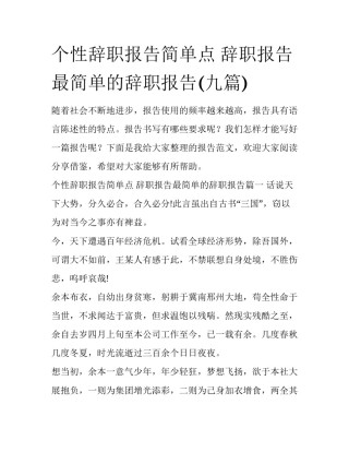 个性辞职报告简单点 辞职报告最简单的辞职报告(九篇)