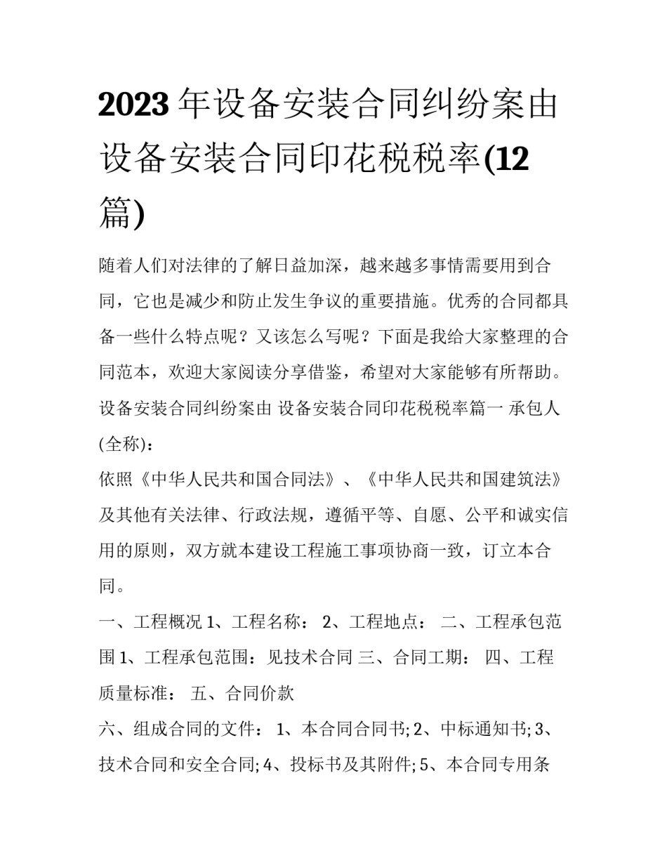 2023年设备安装合同纠纷案由 设备安装合同印花税税率(12篇)_第1页