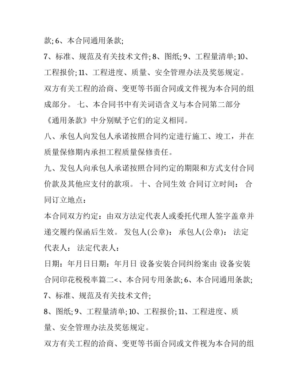 2023年设备安装合同纠纷案由 设备安装合同印花税税率(12篇)_第2页