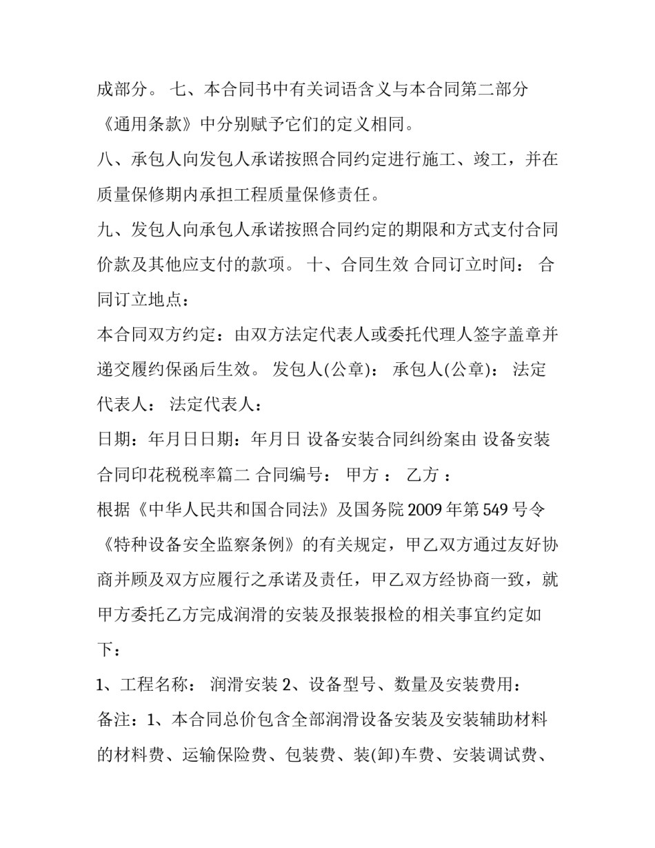 2023年设备安装合同纠纷案由 设备安装合同印花税税率(12篇)_第3页
