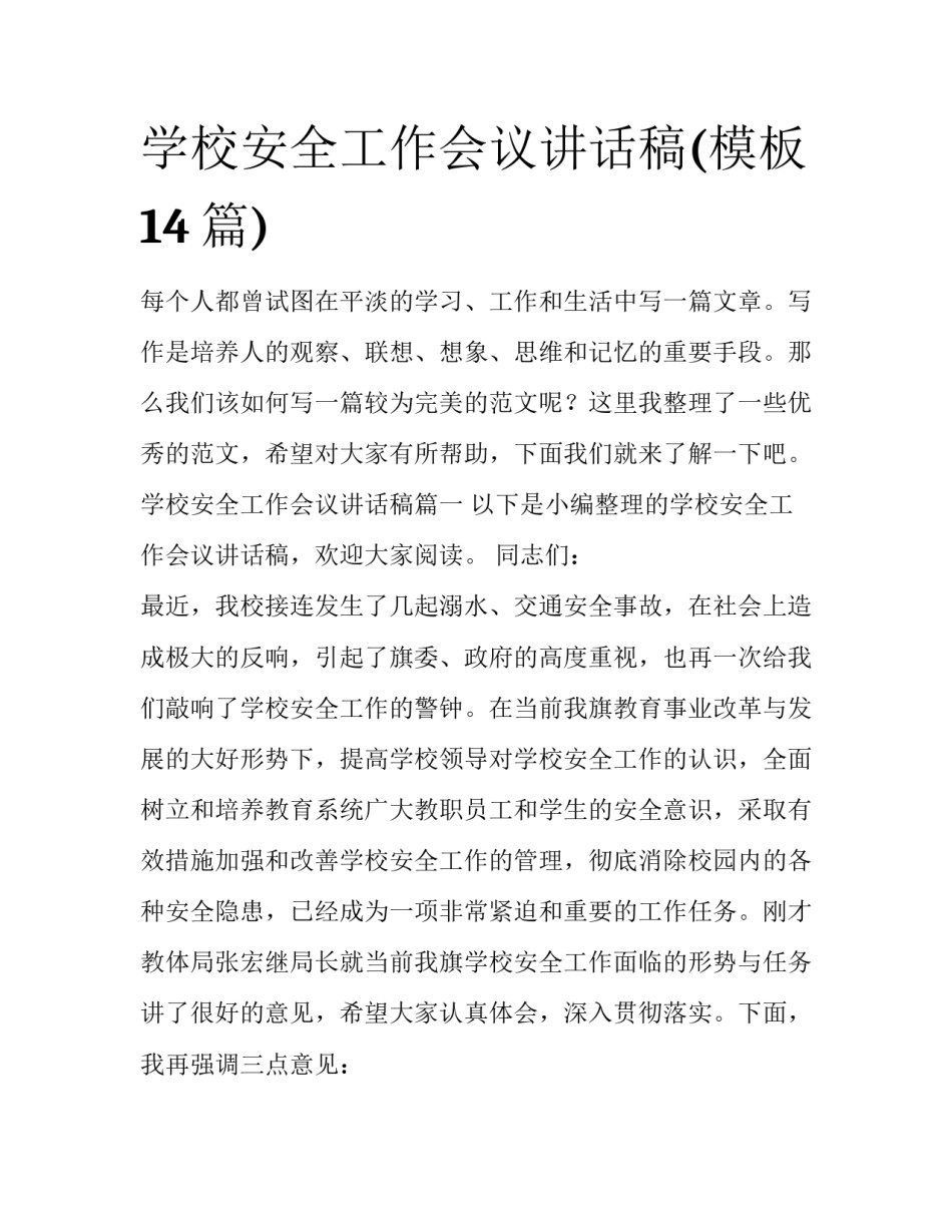 学校安全工作会议讲话稿(模板14篇)_第1页