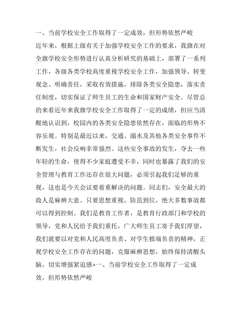 学校安全工作会议讲话稿(模板14篇)_第2页