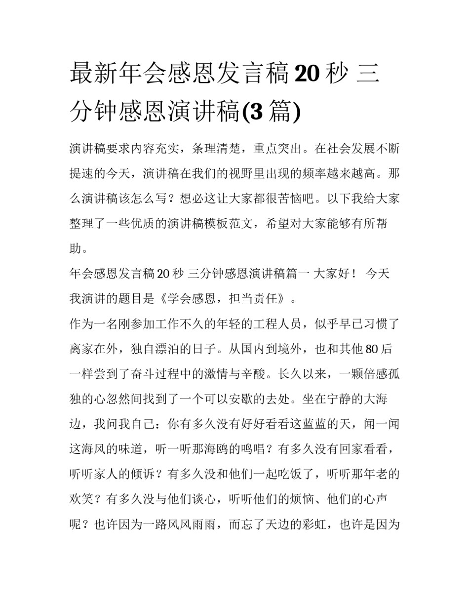 最新年会感恩发言稿20秒 三分钟感恩演讲稿(3篇)_第1页