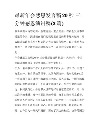 最新年会感恩发言稿20秒 三分钟感恩演讲稿(3篇)