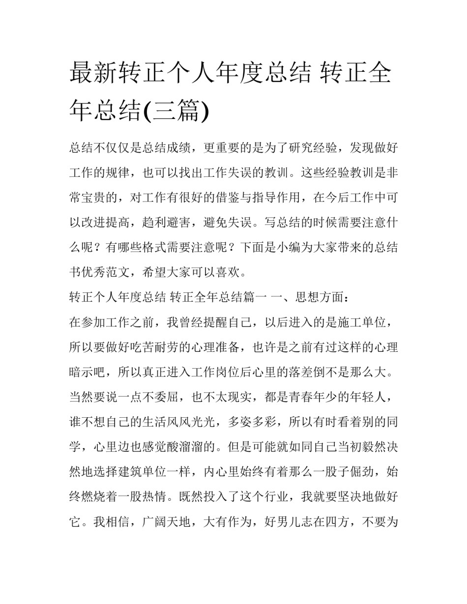 最新转正个人年度总结 转正全年总结(三篇)_第1页