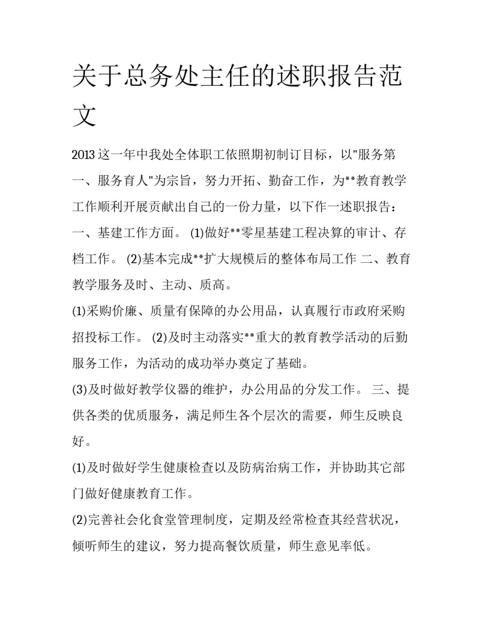 关于总务处主任的述职报告范文_第1页