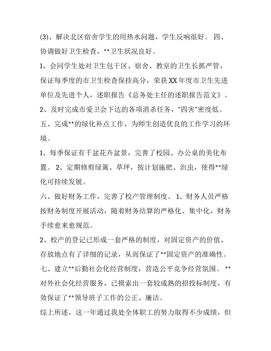 关于总务处主任的述职报告范文_第2页