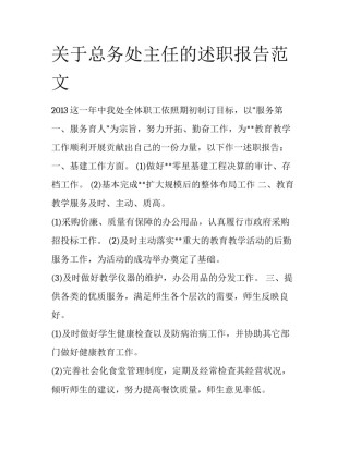 关于总务处主任的述职报告范文