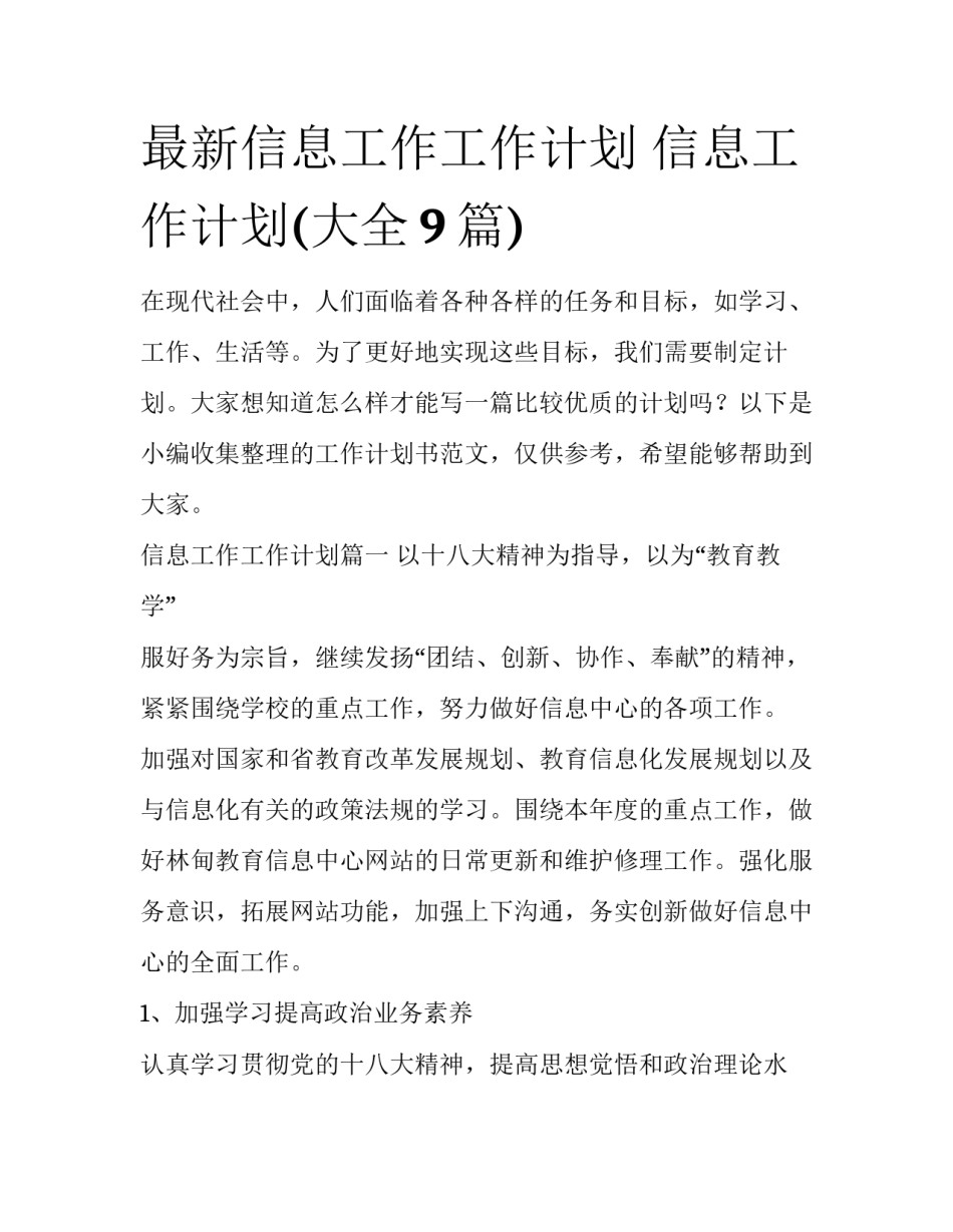 最新信息工作工作计划 信息工作计划(大全9篇)_第1页