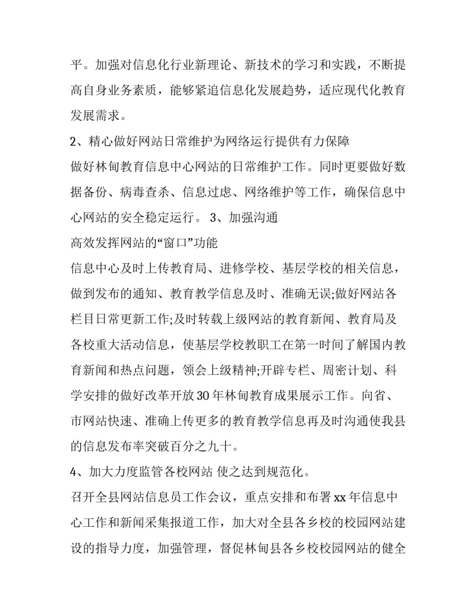 最新信息工作工作计划 信息工作计划(大全9篇)_第2页