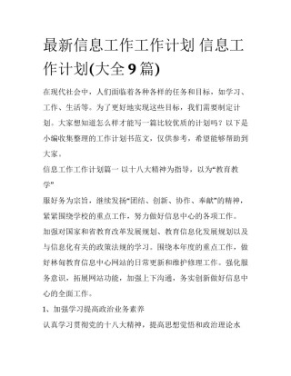 最新信息工作工作计划 信息工作计划(大全9篇)