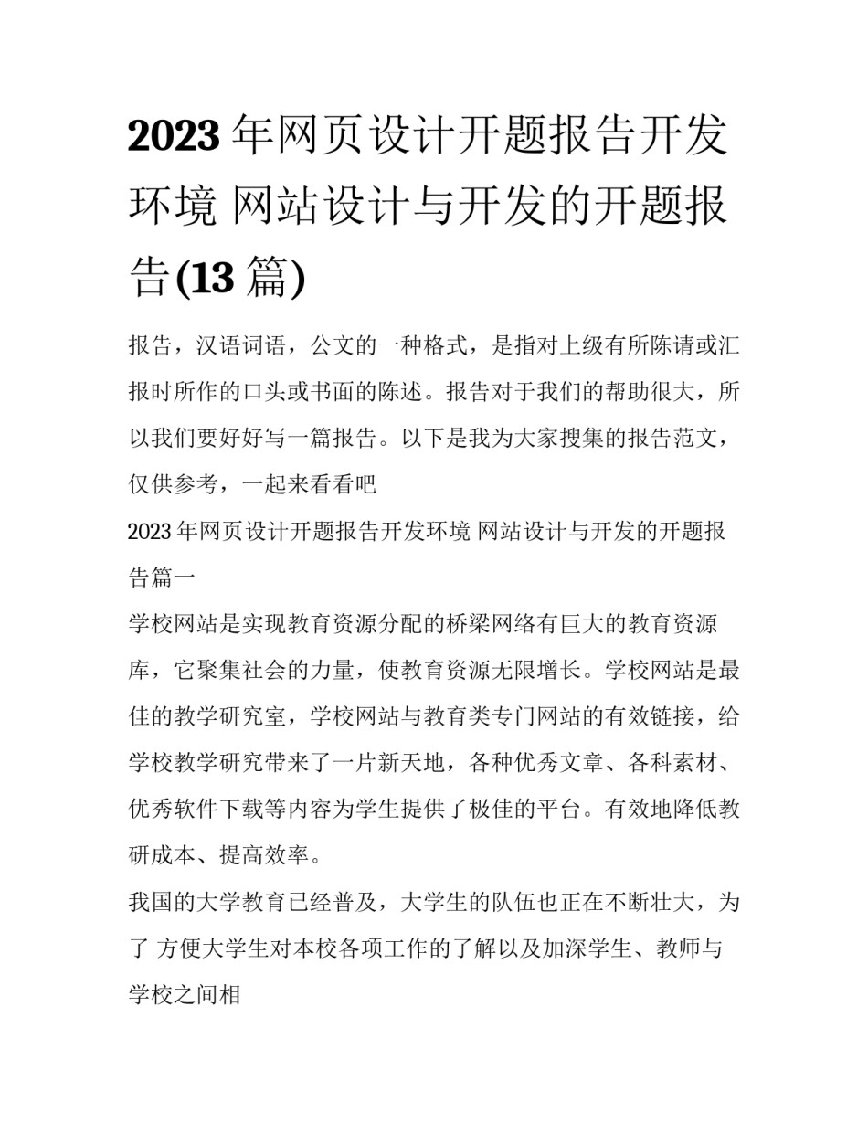 2023年网页设计开题报告开发环境 网站设计与开发的开题报告(13篇)_第1页