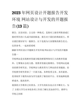 2023年网页设计开题报告开发环境 网站设计与开发的开题报告(13篇)