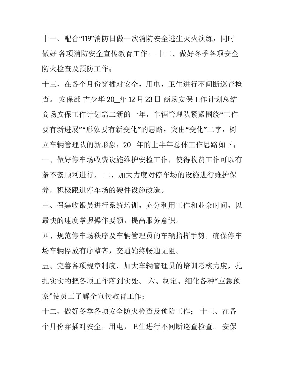 2023年商场安保工作计划总结 商场安保工作计划(5篇)_第2页