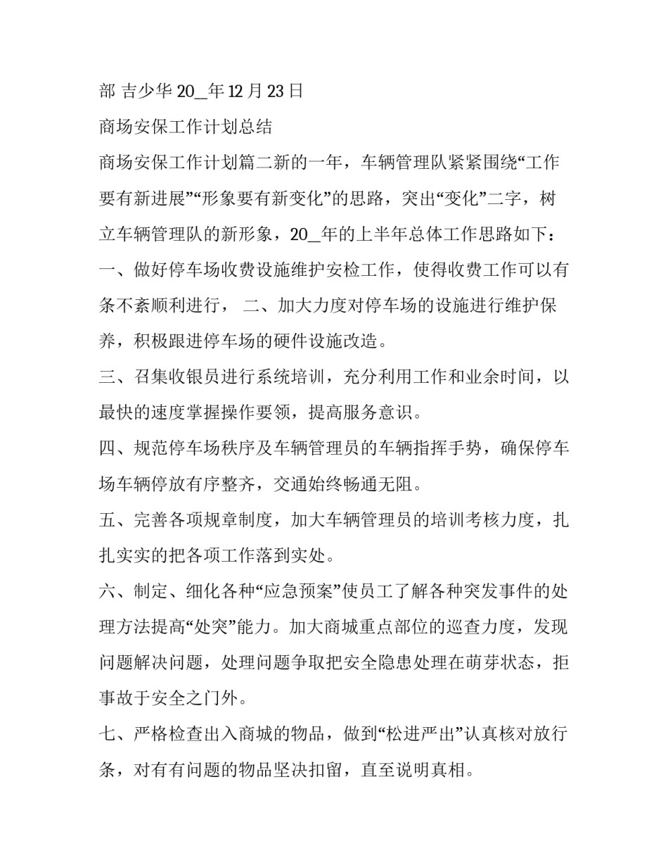 2023年商场安保工作计划总结 商场安保工作计划(5篇)_第3页