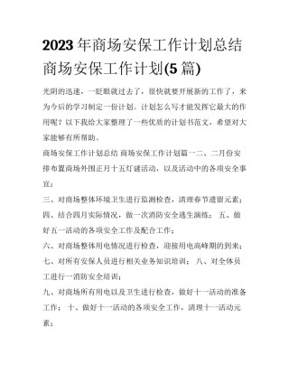 2023年商场安保工作计划总结 商场安保工作计划(5篇)