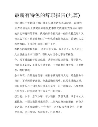 最新有特色的辞职报告(九篇)