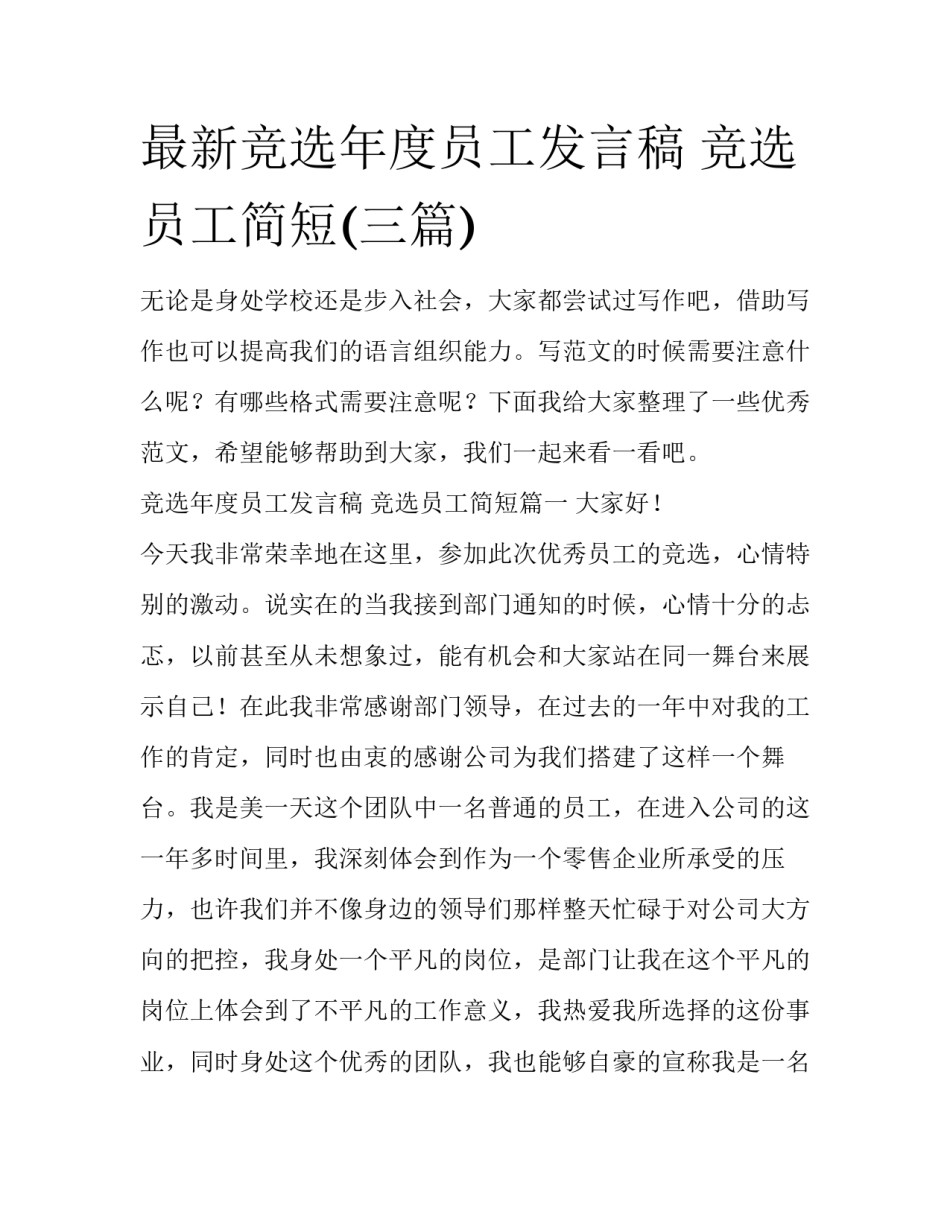 最新竞选年度员工发言稿 竞选员工简短(三篇)_第1页