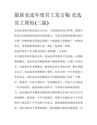 最新竞选年度员工发言稿 竞选员工简短(三篇)