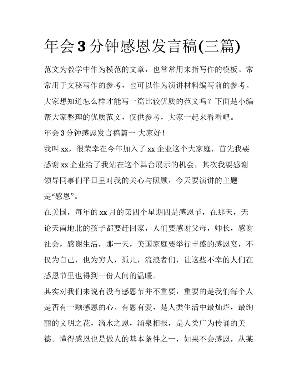 年会3分钟感恩发言稿(三篇)_第1页
