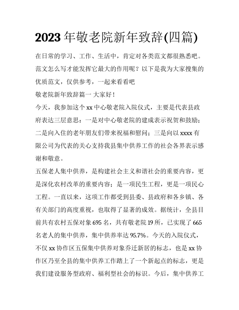 2023年敬老院新年致辞(四篇)_第1页