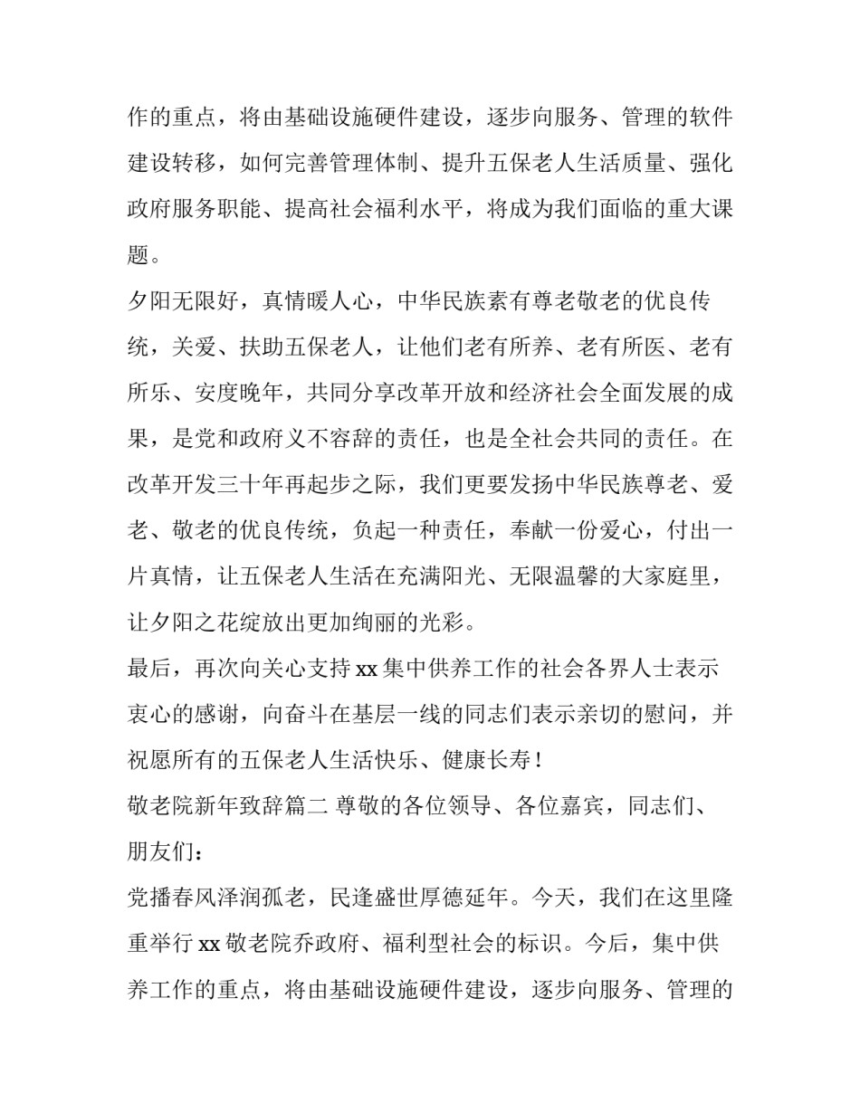 2023年敬老院新年致辞(四篇)_第2页