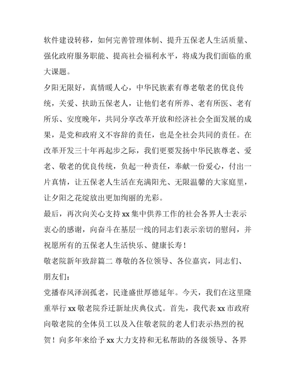 2023年敬老院新年致辞(四篇)_第3页