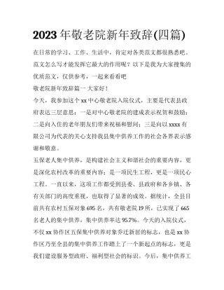 2023年敬老院新年致辞(四篇)