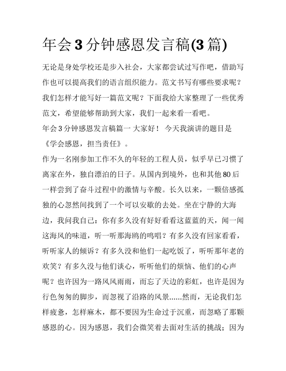 年会3分钟感恩发言稿(3篇)_第1页